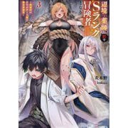 辺境の薬師、都でSランク冒険者となる〈3〉―英雄村の少年がチート薬で無自覚無双(Kラノベブックス) [単行本]