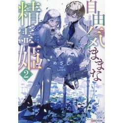 自由気ままな精霊姫〈2〉(Kラノベブックス) [単行本]