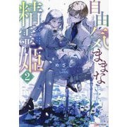 自由気ままな精霊姫〈2〉(Kラノベブックス) [単行本]