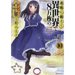 老後に備えて異世界で8万枚の金貨を貯めます〈10〉(Kラノベブックス) [単行本]