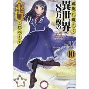 老後に備えて異世界で8万枚の金貨を貯めます〈10〉(Kラノベブックス) [単行本]