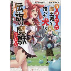 昔滅びた魔王城で拾った犬は、実は伝説の魔獣でした―隠れ最強職"羊飼い"な貴族の三男坊、いずれ、百魔獣の王となる(Kラノベブックス) [単行本]