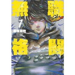無職格闘‐ニート・コンバット‐（1）(ヤンマガKCスペシャル) [コミック]