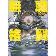 無職格闘‐ニート・コンバット‐（1）(ヤンマガKCスペシャル) [コミック]