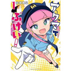 アクマでふけい！（1）(ヤンマガKCスペシャル) [コミック]