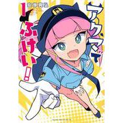 アクマでふけい！（1）(ヤンマガKCスペシャル) [コミック]