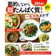 節約しながら超たんぱく質！一生元気おかず [ムックその他]