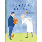 のうふさんの恋わずらい―どうぶつたちのだいさくせん [絵本]