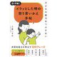 子どもの能力をつぶさない イラッとした時の怒り言いかえ手帖 [単行本]