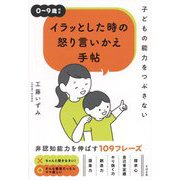 子どもの能力をつぶさない イラッとした時の怒り言いかえ手帖 [単行本]