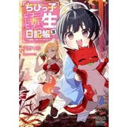 ちびっ子転生日記帳―お友達いっぱいつくりましゅ!〈3〉(MAG Garden NOVELS) [単行本]