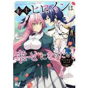 転生ヒロインは幸せになりたい！アンソロジーコミック(バンブーコミックスＢＣｆ) [コミック]