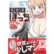 異世界ぼっちクエスト　隠密スキルで無双もハーレムも思うまま！...なはず<1>(バンブーコミックス 異世界ＢＣ) [コミック]
