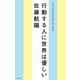 行動する人に世界は優しい―自分の可能性を解き放つ言葉 [単行本]