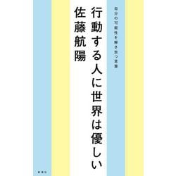 行動する人に世界は優しい―自分の可能性を解き放つ言葉 [単行本]