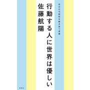 行動する人に世界は優しい―自分の可能性を解き放つ言葉 [単行本]