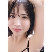 鈴原りこ写真集 もっといっぱい、すきになる。 [単行本]