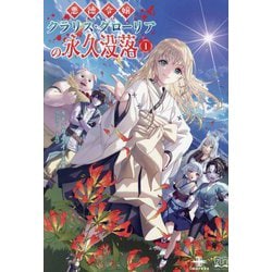 悪徳令嬢クラリス・グローリアの永久没落〈1〉(いずみノベルズ) [単行本]
