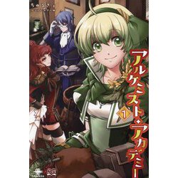 アルケミスト・アカデミー〈1〉(いずみノベルズ) [単行本]