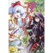 異界転生譚ゴースト・アンド・リリィ〈1〉(いずみノベルズ) [単行本]