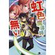 虹色魔導師は目立ちたく無い〈1〉(いずみノベルズ) [単行本]