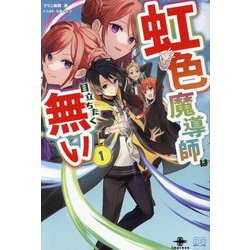 虹色魔導師は目立ちたく無い〈1〉(いずみノベルズ) [単行本]