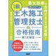 1級土木施工管理技士　合格指南　第1次検定 [単行本]