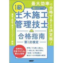 1級土木施工管理技士　合格指南　第1次検定 [単行本]