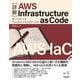 詳解 AWS Infrastructure as Code―使って比べるTerraform & AWS CDK(エンジニア選書) [単行本]
