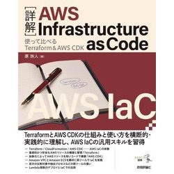 詳解 AWS Infrastructure as Code―使って比べるTerraform & AWS CDK(エンジニア選書) [単行本]