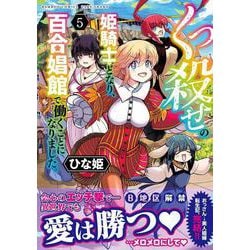 くっ殺せの姫騎士となり、百合娼館で働くことになりました。<5>(バンブーコミックス) [コミック]