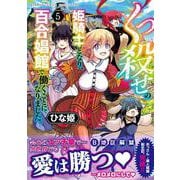 くっ殺せの姫騎士となり、百合娼館で働くことになりました。<5>(バンブーコミックス) [コミック]