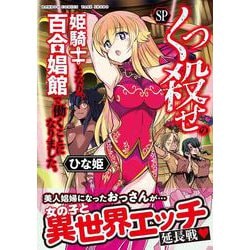 くっ殺せの姫騎士となり、百合娼館で働くことになりました。SP(バンブーコミックス) [コミック]