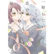 「触れたい」は恋の始まり<1>(バンブーコミックス) [コミック]