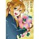 晴れのちシンデレラ　ｍａｇｉｃａｌ<6>(バンブーコミックス) [コミック]