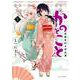 かのとこと　武蔵花町怪話譚<3>(バンブーコミックス) [コミック]