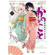 かのとこと　武蔵花町怪話譚<3>(バンブーコミックス) [コミック]