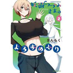妖猫つづみさまのよろずめぐり<2>(バンブーコミックス) [コミック]
