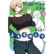 妖猫つづみさまのよろずめぐり<2>(バンブーコミックス) [コミック]