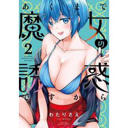 あくまで魔女の誘惑ですから<2>(バンブーコミックス) [コミック]