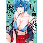 あくまで魔女の誘惑ですから<2>(バンブーコミックス) [コミック]