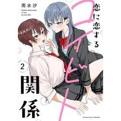 恋に恋するコイビト関係<2>(バンブーコミックス) [コミック]