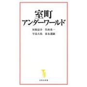 室町アンダーワールド(宝島社新書) [新書]