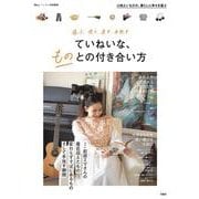 リンネル特別編集 選ぶ、使う、直す、手放す ていねいな、ものとの付き合い方(TJMOOK) [ムックその他]