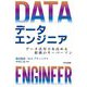データエンジニア―データ活用力を高める組織のキーパーソン [単行本]