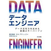 データエンジニア―データ活用力を高める組織のキーパーソン [単行本]