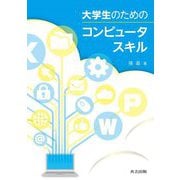 大学生のためのコンピュータスキル [単行本]