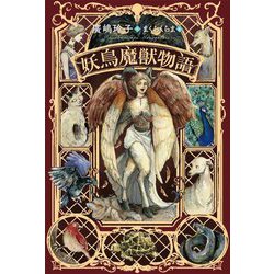 妖鳥魔獣物語 [全集叢書]