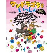 ワンドラゴラといっしょ(なのだのノダちゃん) [全集叢書]