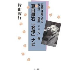 夏目漱石「名作」ナビ―『吾輩は猫である』『草枕』『三四郎』『こころ』他 [単行本]
